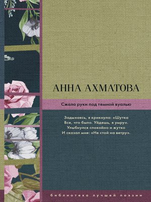 cover image of Сжала руки под темной вуалью (сборник)